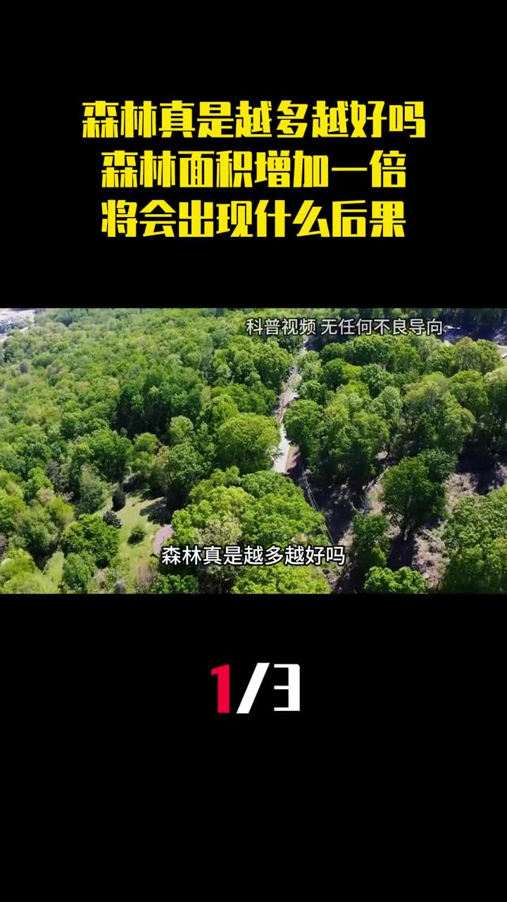 森林真是越多越好吗如果森林面积增加一倍将会出现什么后果1