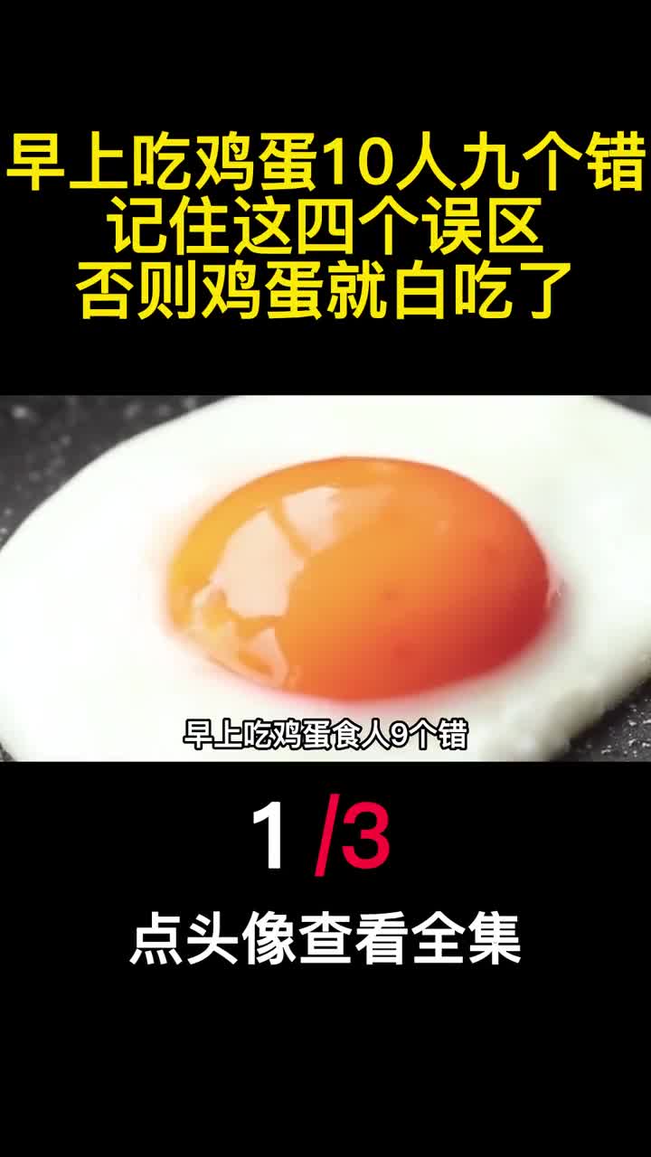 早上吃鸡蛋10人九个错记住这四个误区否则鸡蛋就白吃了1