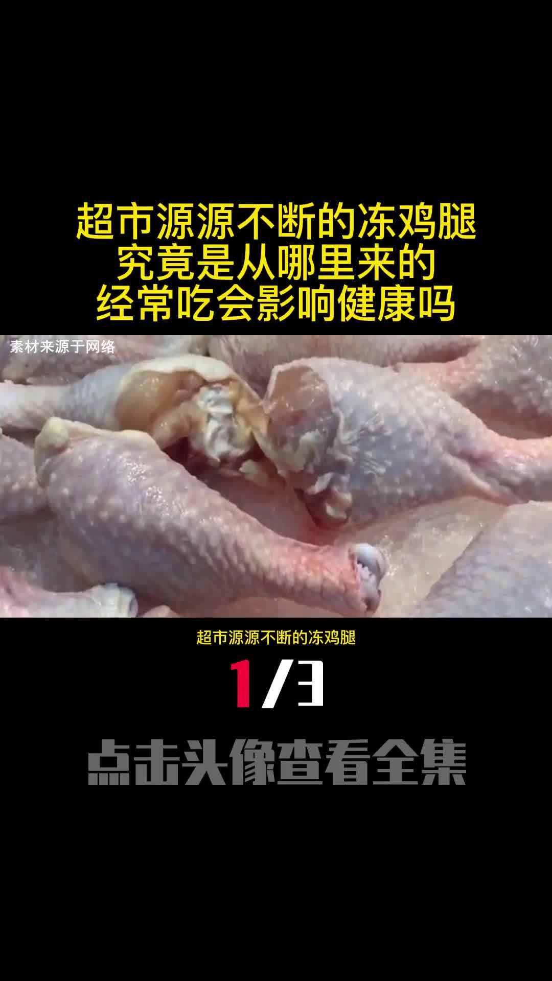 超市源源不断的冻鸡腿究竟是从哪里来的经常吃会影响健康吗1