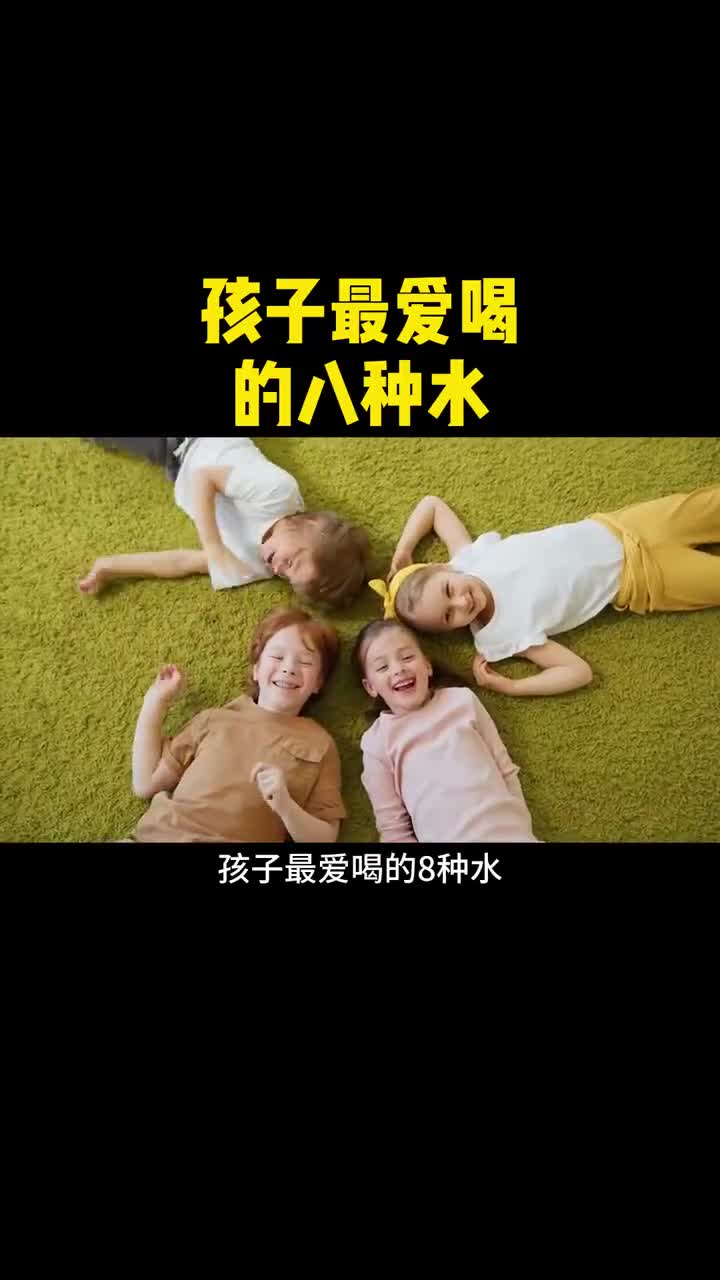 孩子最爱喝的八种水