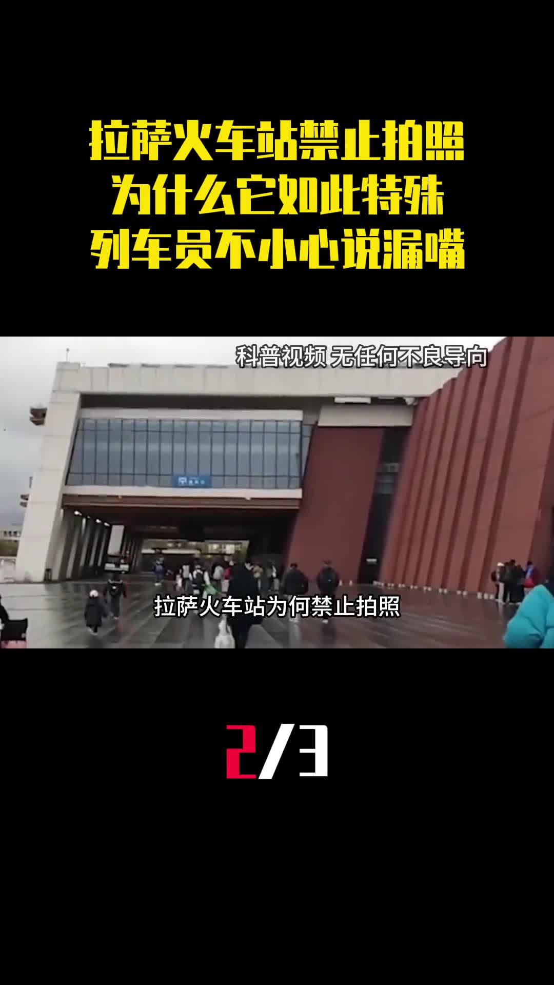 拉萨火车站禁止拍照为什么它如此特殊列车员不小心说漏嘴2