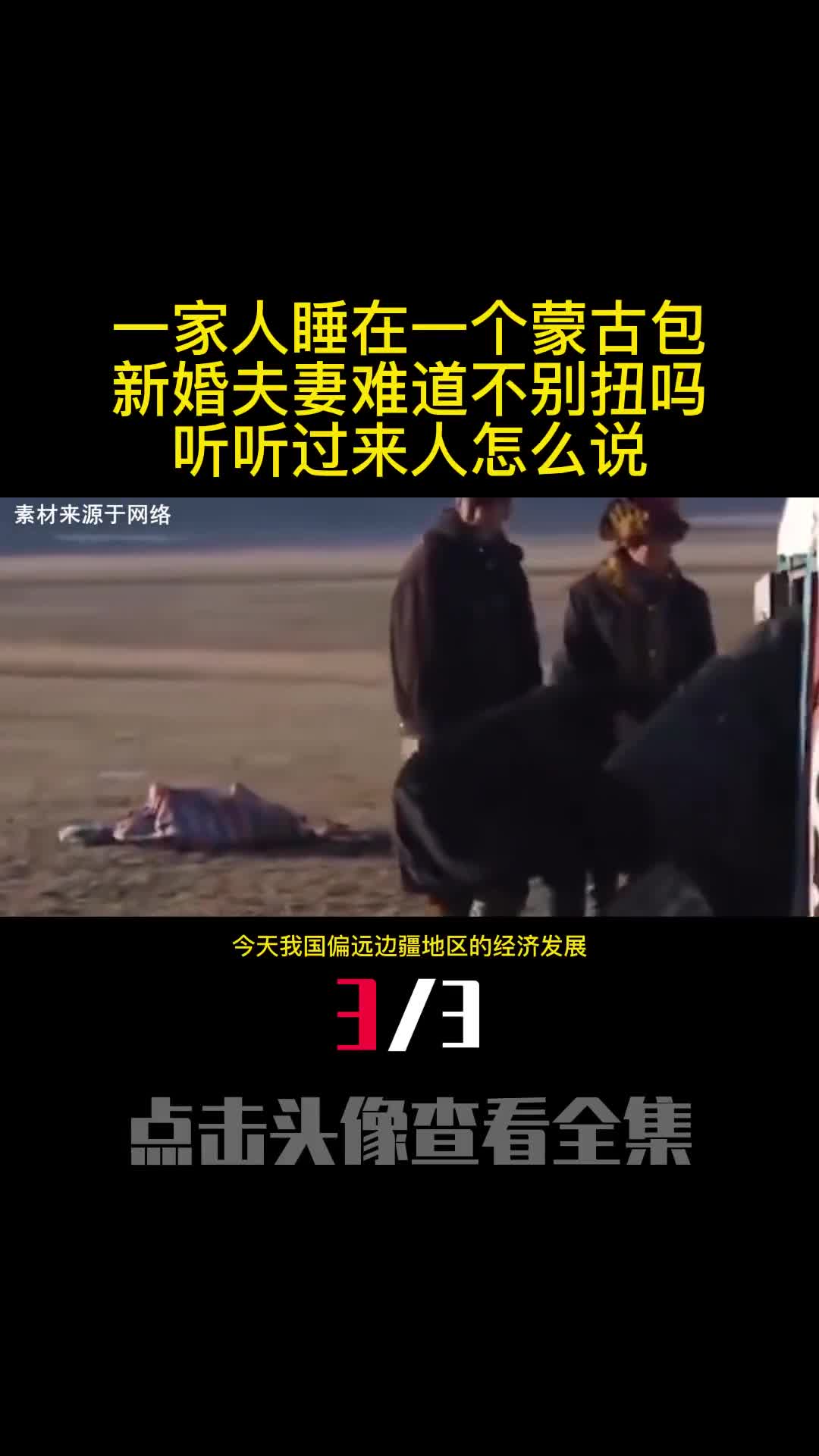 一家人睡在一个蒙古包新婚夫妻难道不别扭吗听听过来人怎么说3