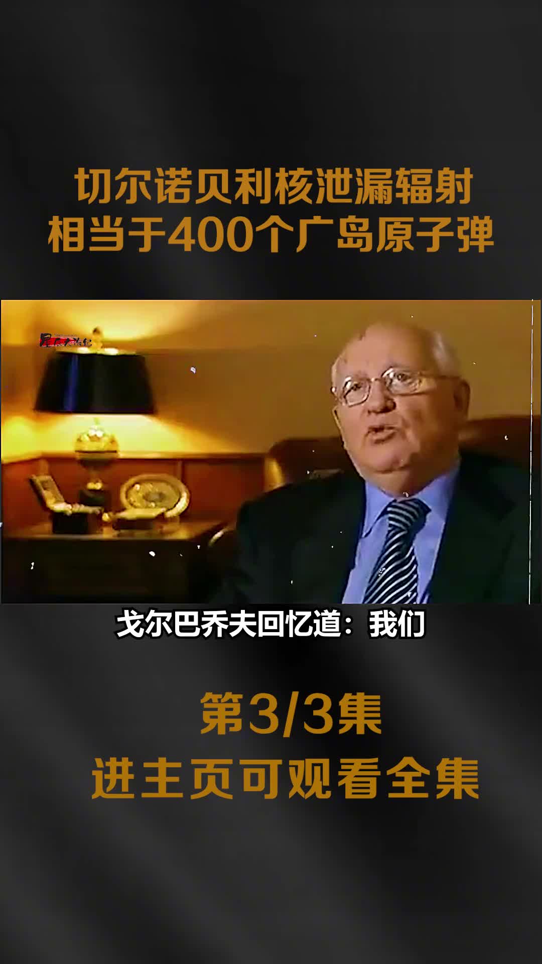 切尔诺贝利核泄漏辐射相当400个广岛原子弹威力60万人参与救援