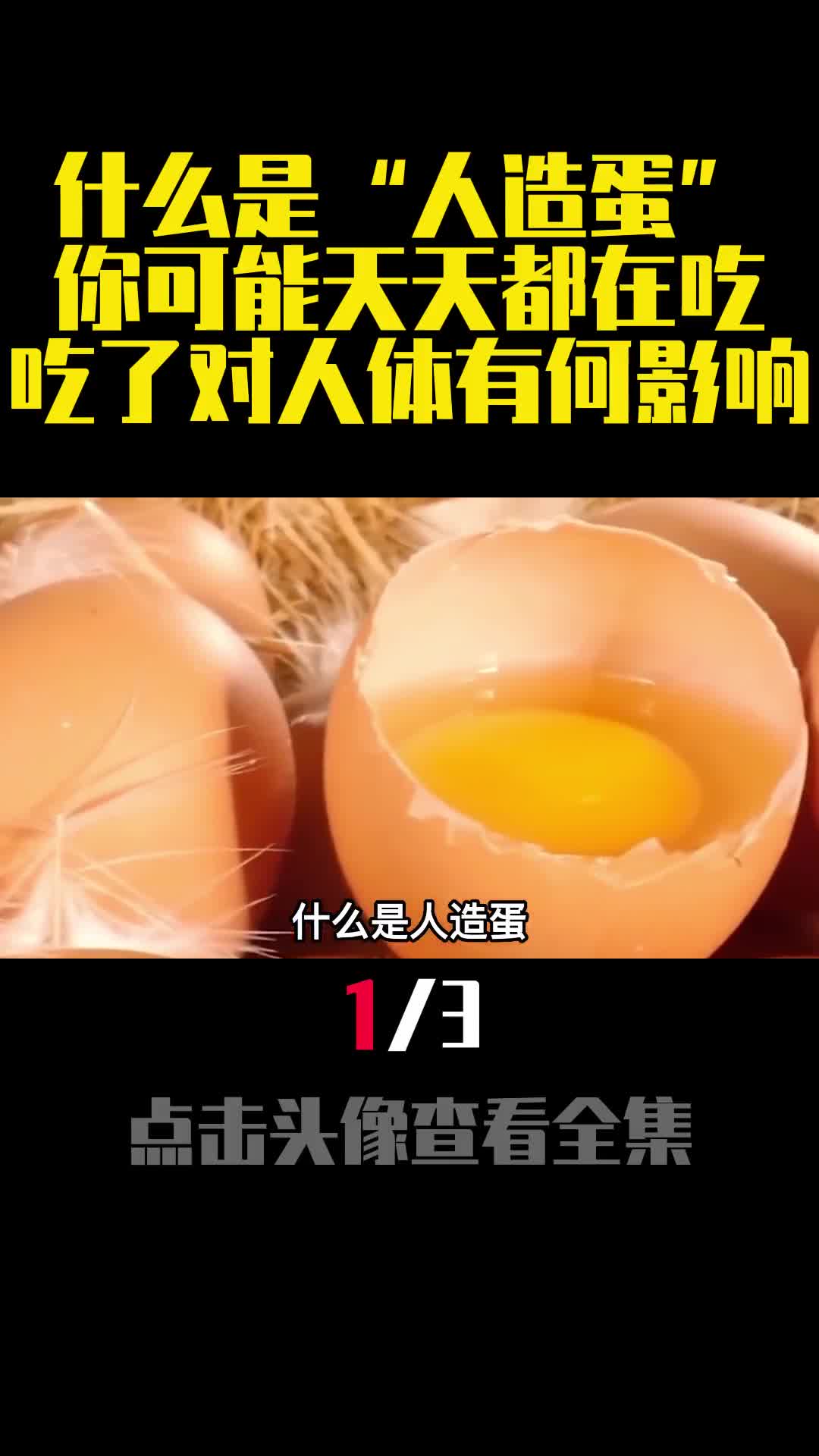 什么是人造蛋你可能天天都在吃吃了对人体有何影响1