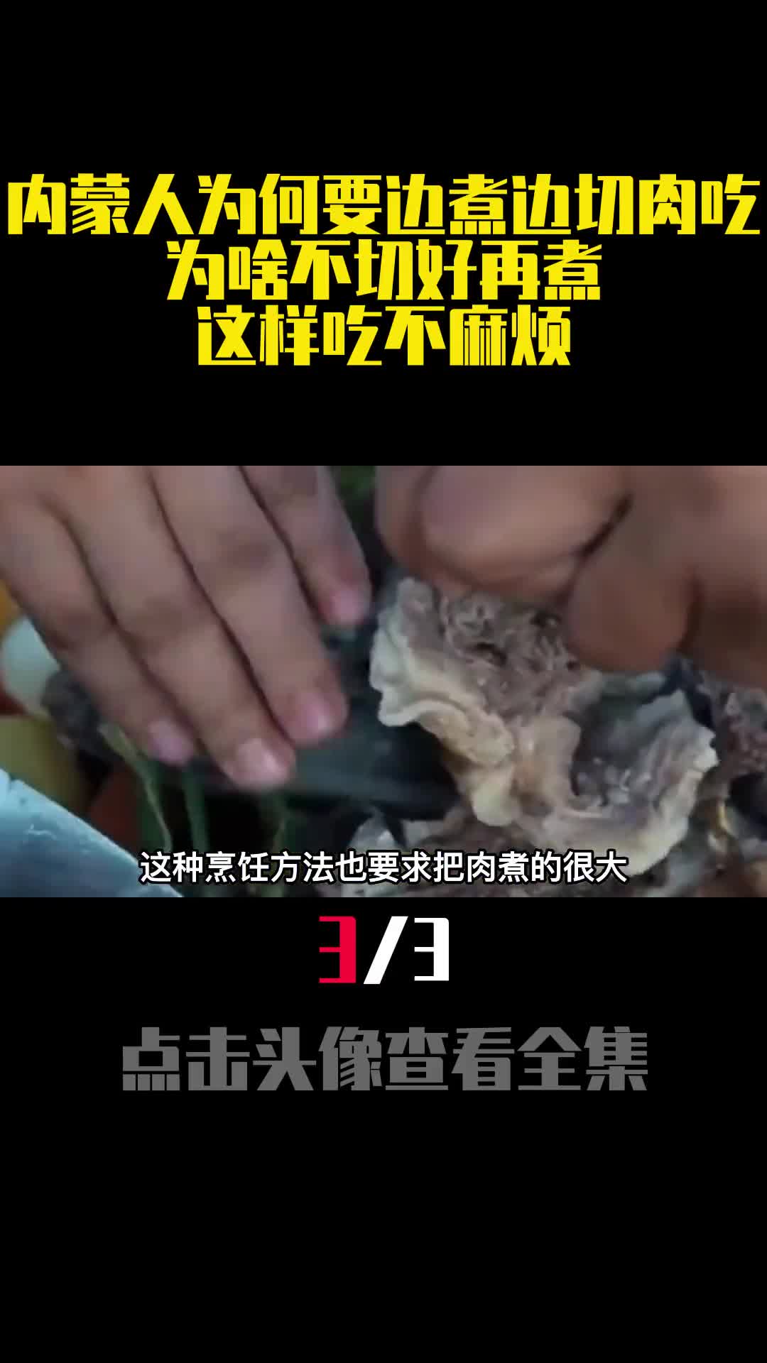 内蒙人为何要边煮边切肉吃为啥不切好再煮这样吃不麻烦3