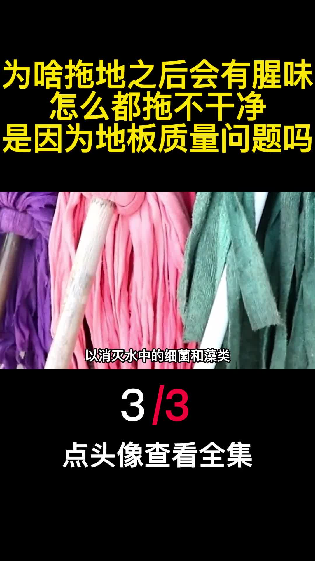 为啥拖地之后会有腥味怎么都拖不干净是因为地板质量问题吗3