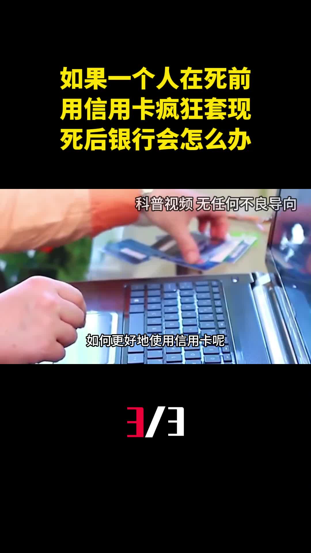 如果一个人在死前用信用卡疯狂套现200万死后银行会怎么办3