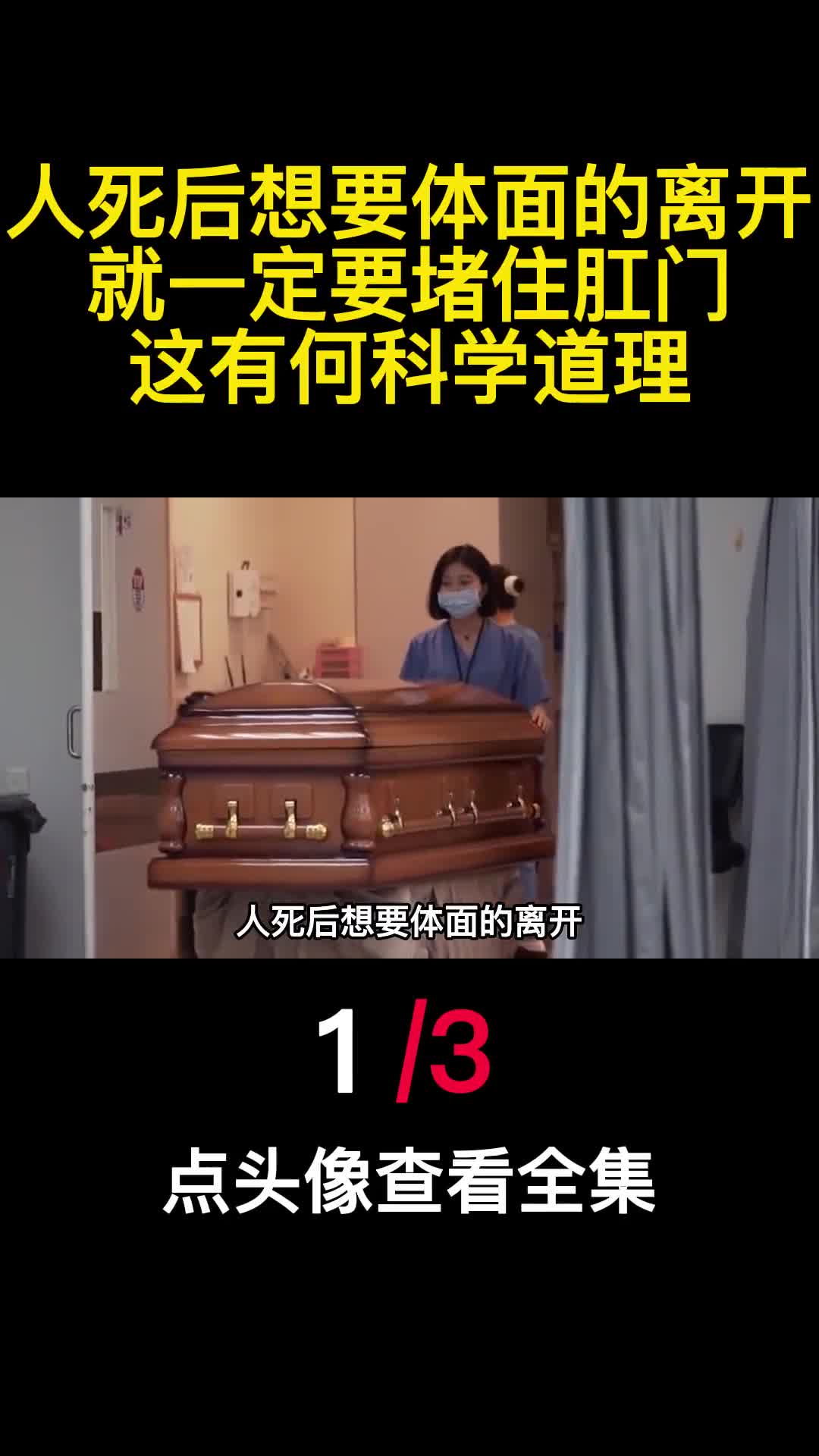 人死后想要体面的离开就一定要堵住肛门这有何科学道理1