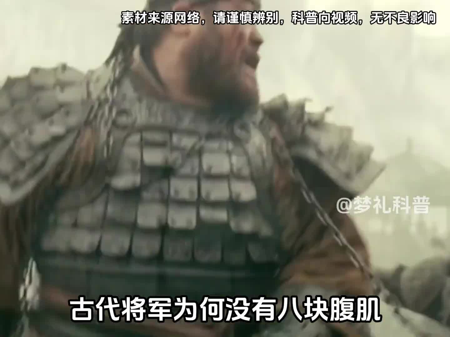 为何古代将军个个都是油腻啤酒肚