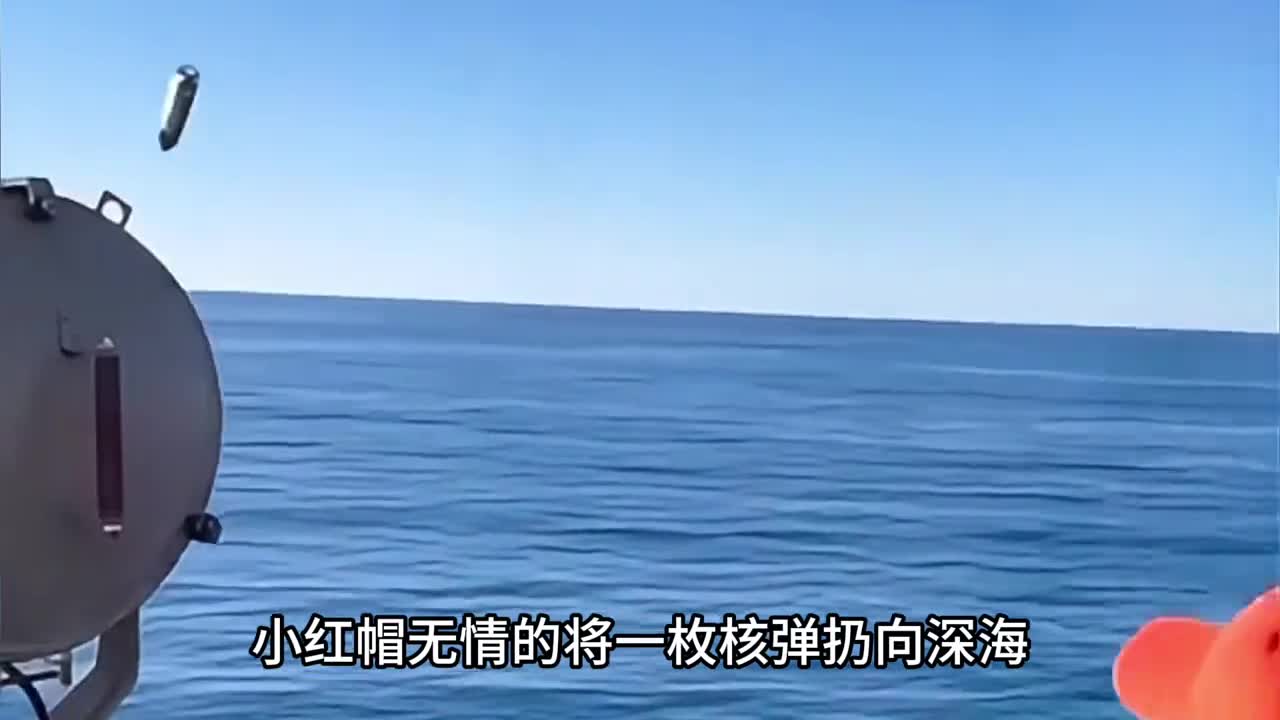 小红帽无情的向大海扔下一枚炸弹只为捕捞这种泛滥成灾的小公鱼