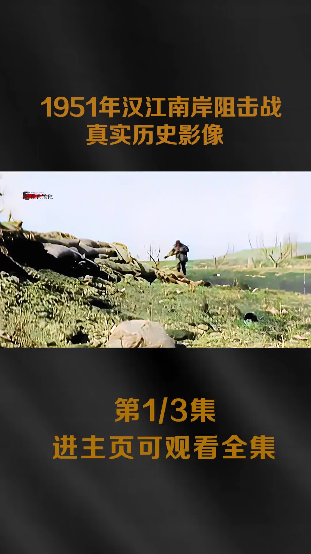 朝鲜战场真实高清彩色影像三个不同片段带你了解真实的战场前线