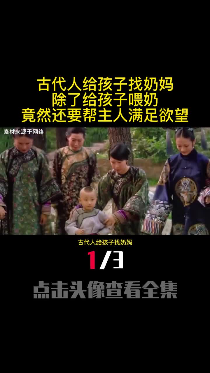 古代人给孩子找奶妈除了给孩子喂奶竟然还要帮主人满足欲望1