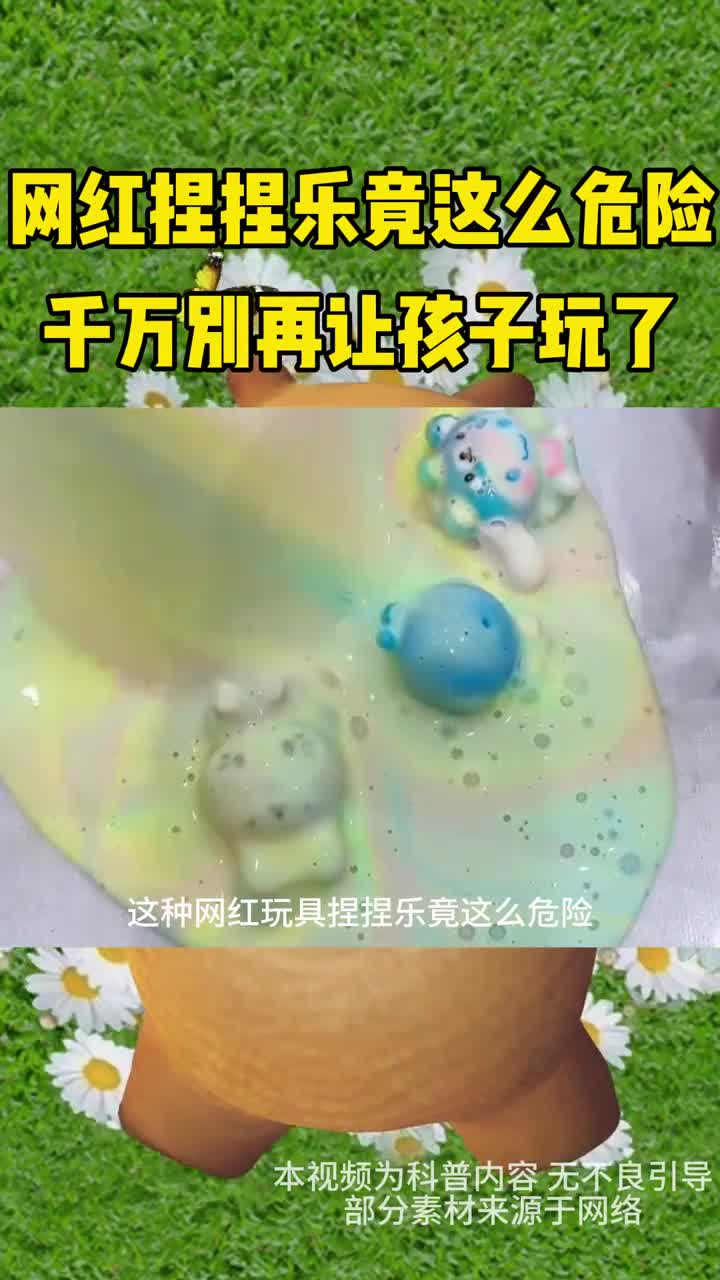 网红玩具捏捏乐竟然这么危险千万别让孩子玩