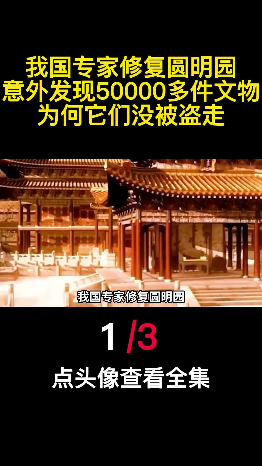 我国专家修复圆明园意外发现50000多件文物为何它们没被盗走1