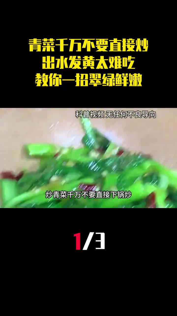 炒青菜千万不要直接下锅炒出水发黄太难吃教你一招翠绿鲜嫩1