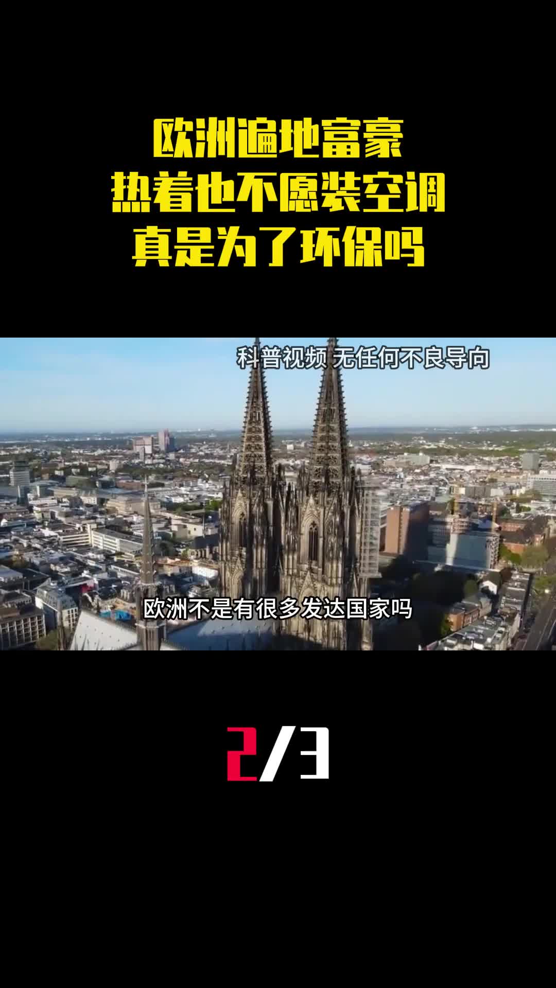 欧洲遍地富豪宁可热着也不愿装空调真是为了环保吗2