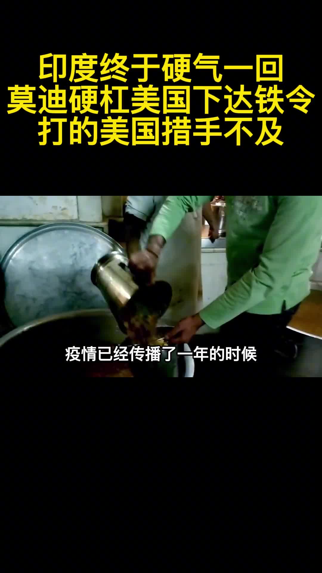 印度终于硬气一回莫迪硬杠美国下达铁令打的美国措手不及3