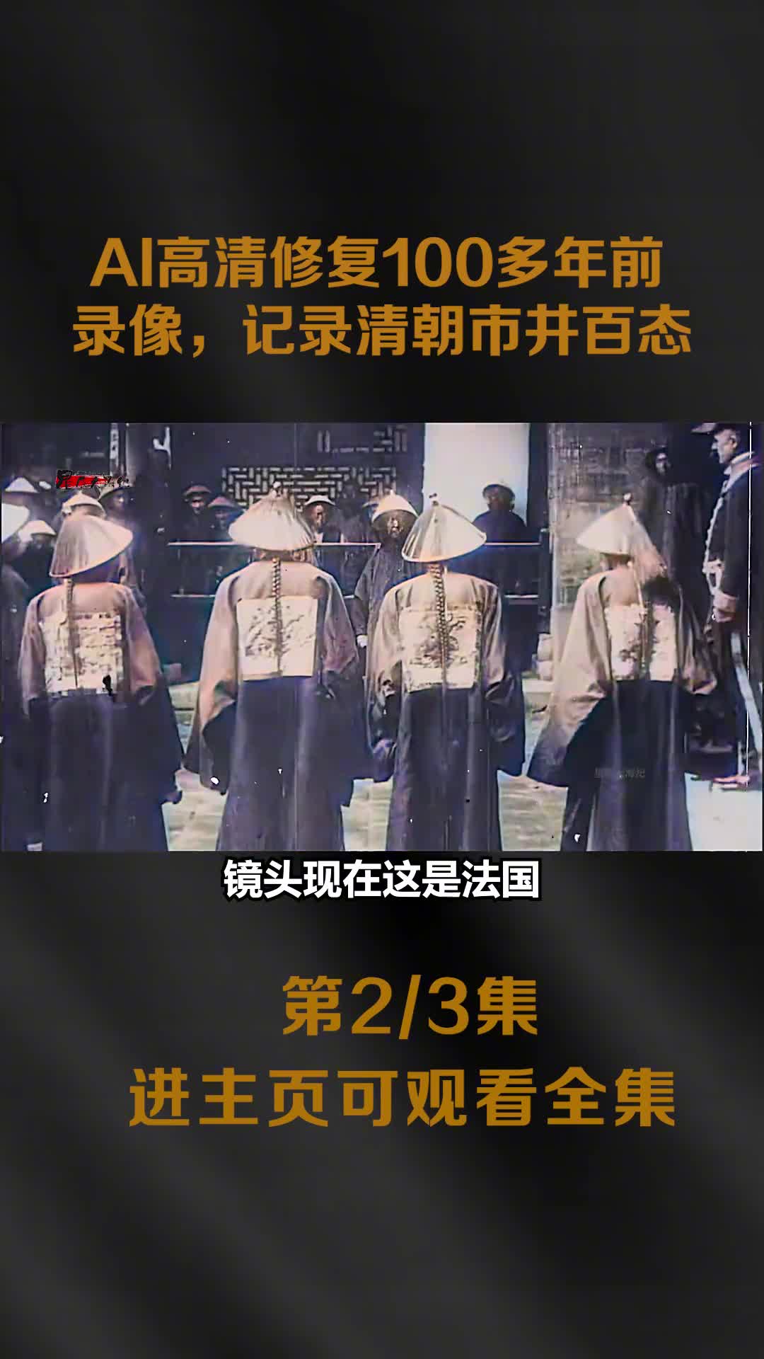 AI高清修复100多年前清朝影像记录人文风俗和市井百态AI高清修复100多年前清朝影像记录人文风俗和市井百态