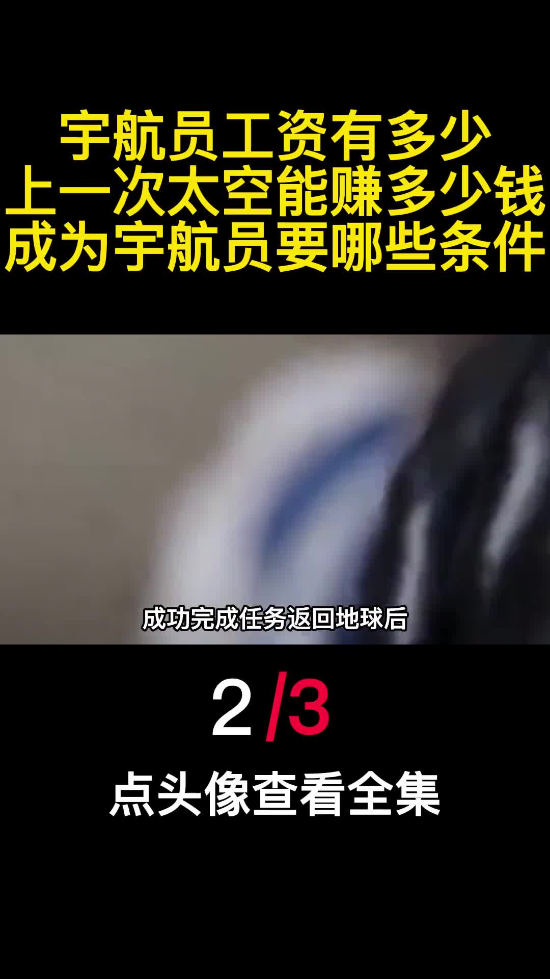 宇航员工资有多少上一次太空能赚多少钱成为宇航员要哪些条件2