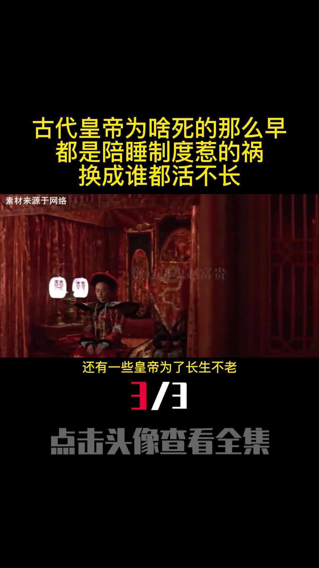 古代皇帝为啥死的那么早都是陪睡制度惹的祸换成谁都活不长3