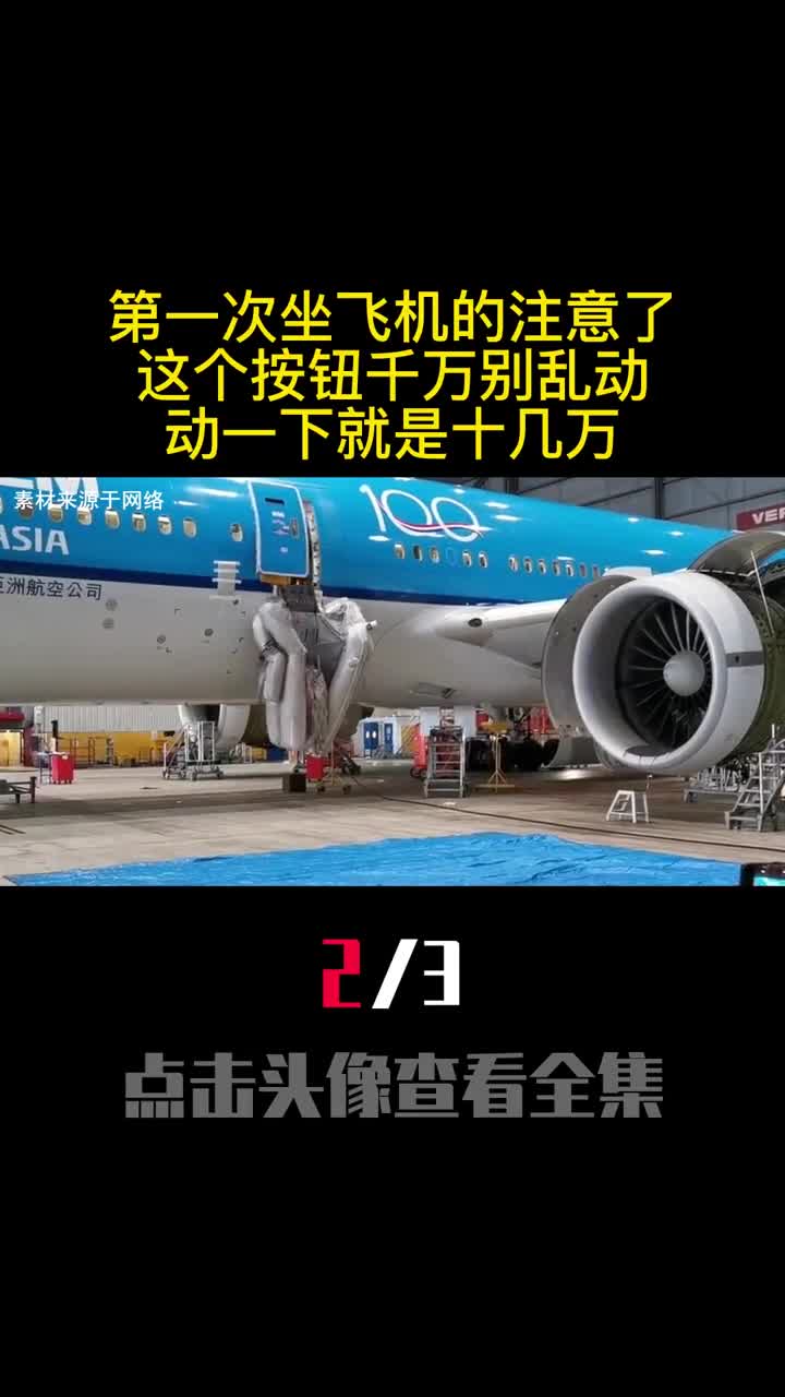 第一次坐飞机的注意了这个按钮千万别乱动动一下就是十几万2