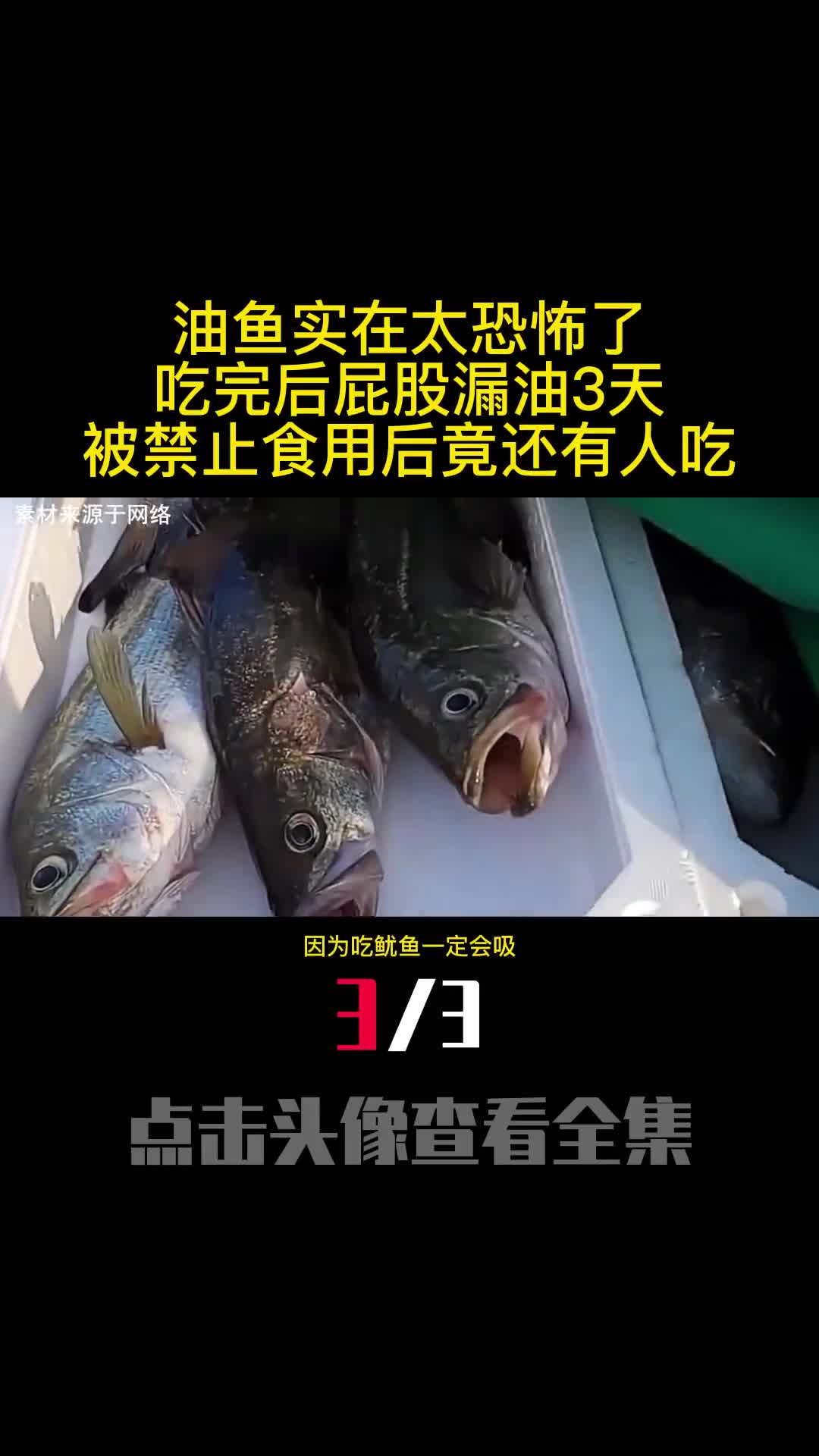 油鱼实在太恐怖了吃完后屁股漏油3天被禁止食用后竟还有人吃3