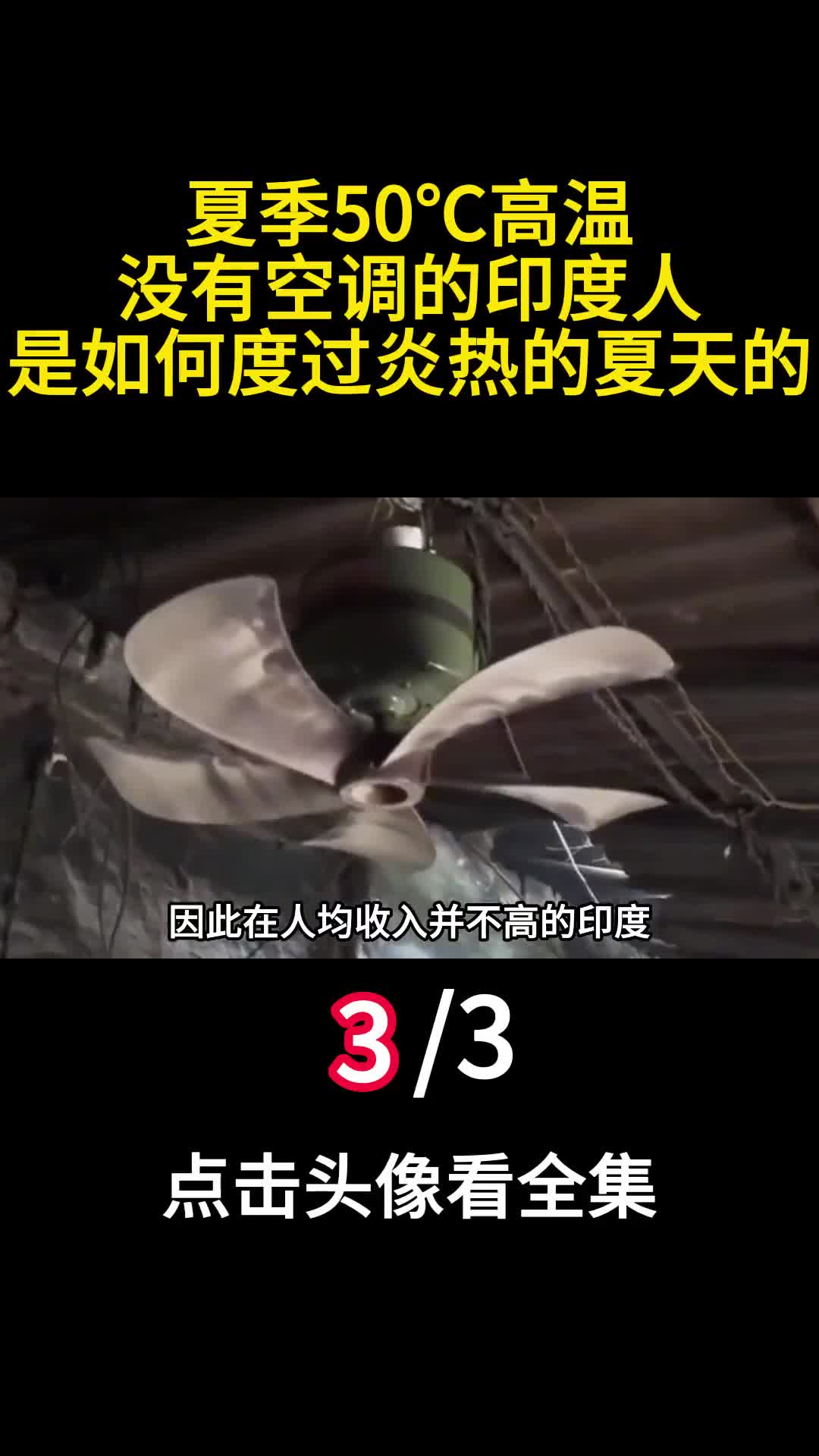 夏季50高温没有空调的印度人是如何度过炎热的夏天的3