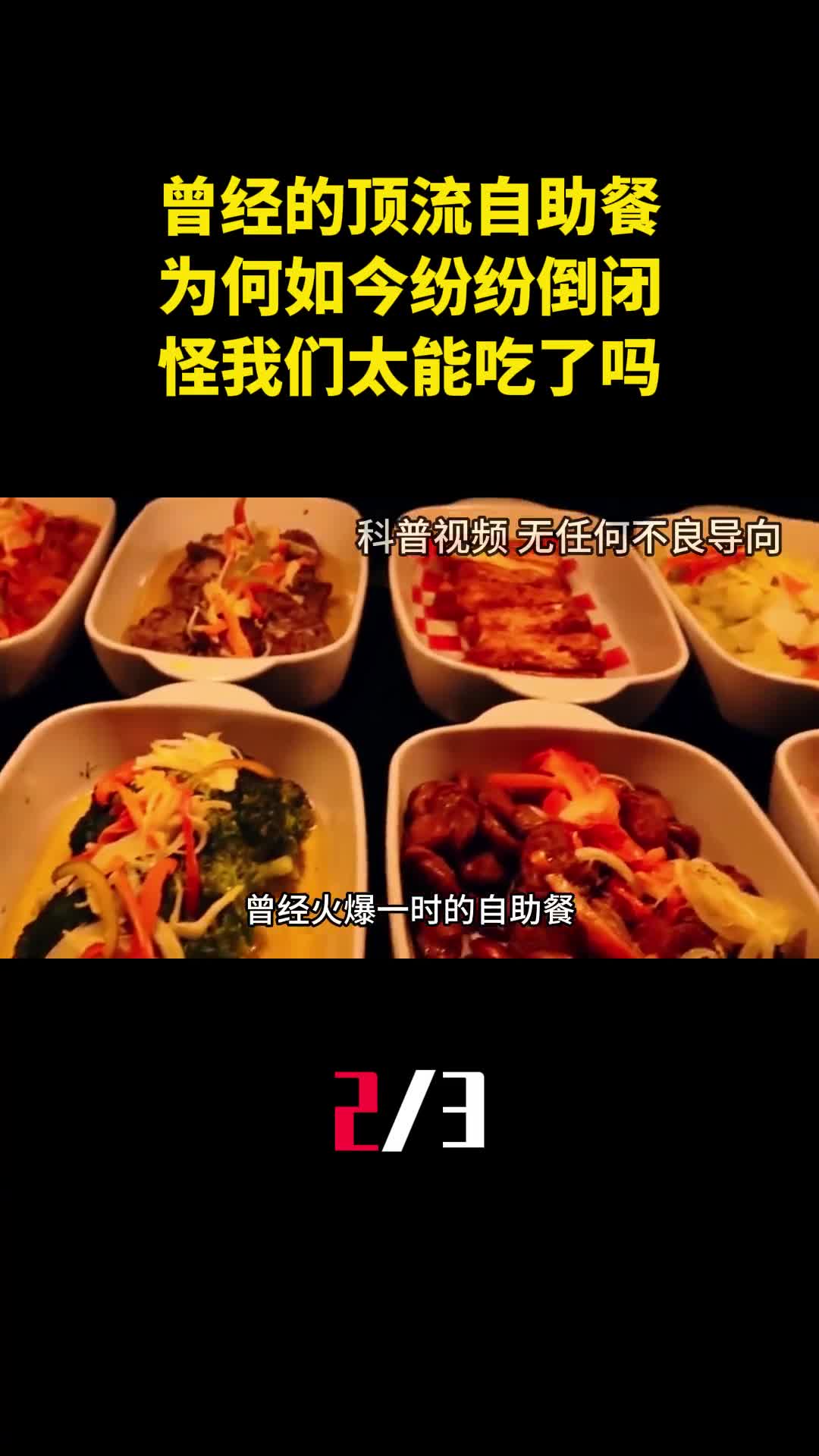 曾经的顶流自助餐为何如今纷纷倒闭怪我们太能吃了吗2