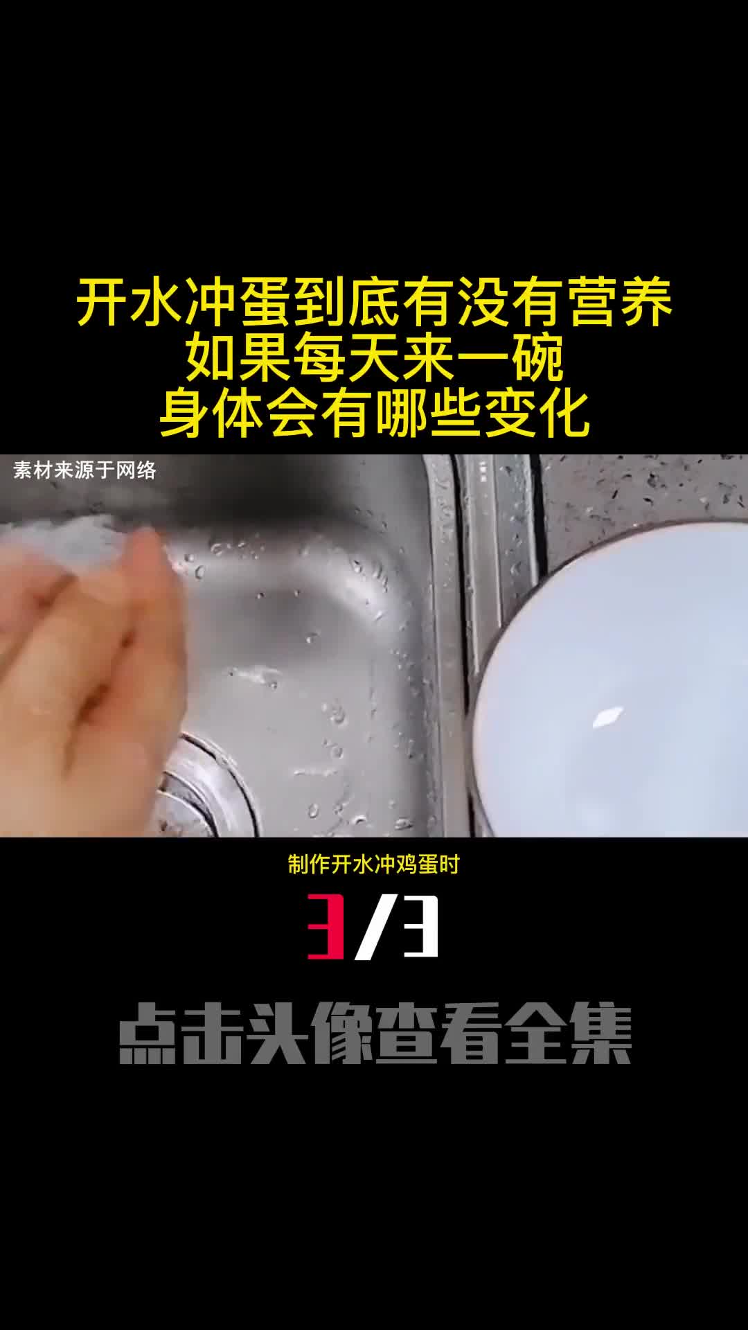 开水冲蛋到底有没有营养如果每天来一碗身体会有哪些变化3