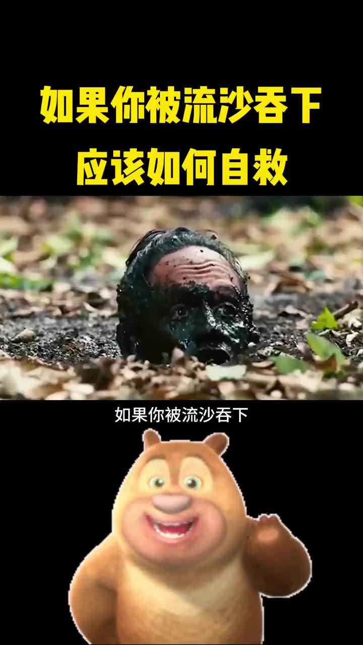 如果你不小心被流沙吞下应该如何自救