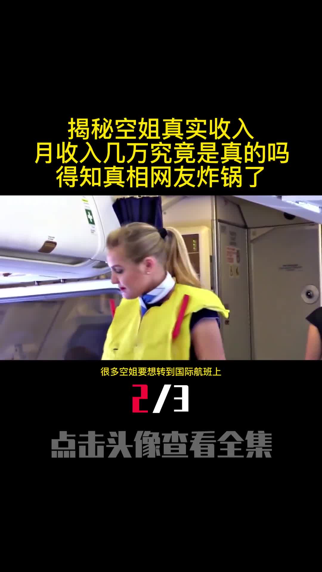 揭秘空姐真实收入月收入几万究竟是真的吗得知真相网友炸锅了2