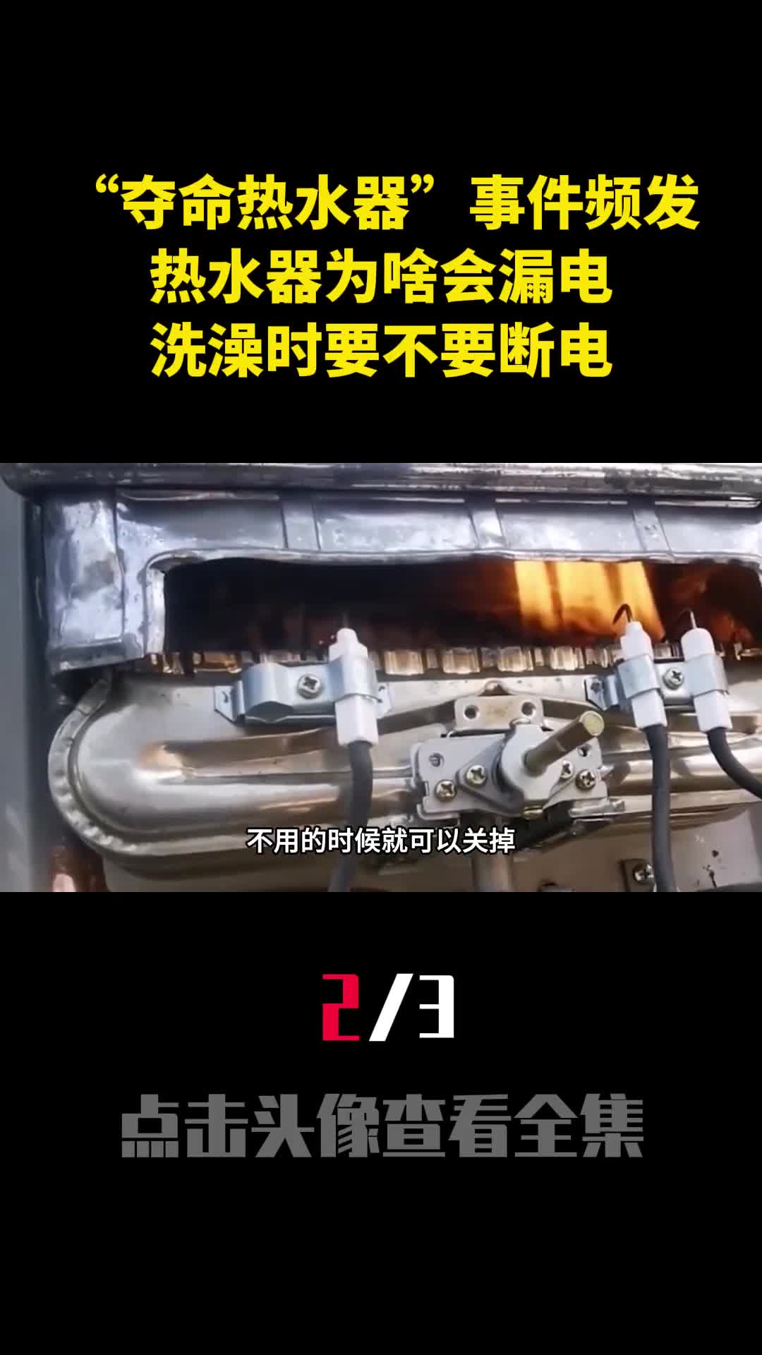 夺命热水器事件频发热水器为啥会漏电洗澡时要不要断电2