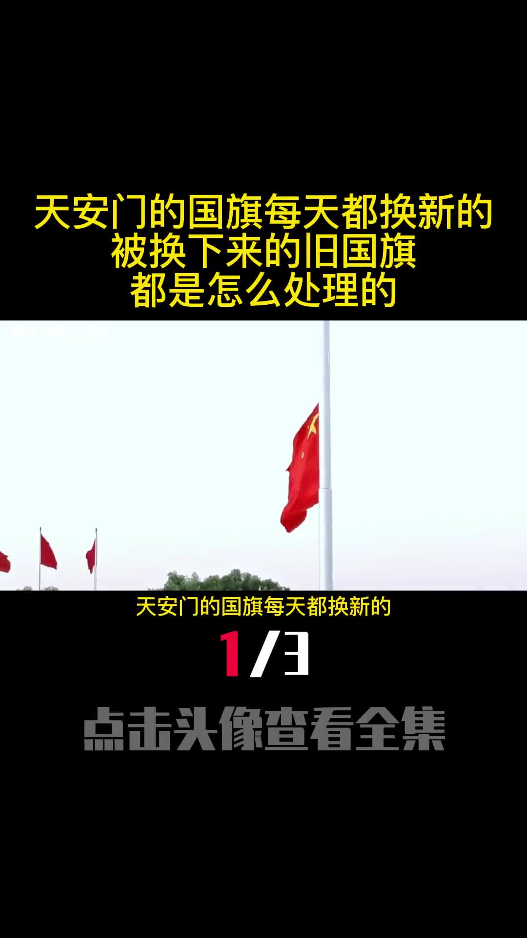 天安门的国旗每天都换新的被换下来的旧国旗都是怎么处理的1