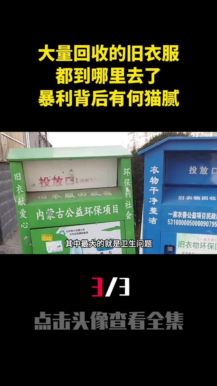 大量回收的旧衣服都到哪里去了暴利背后有何猫腻3