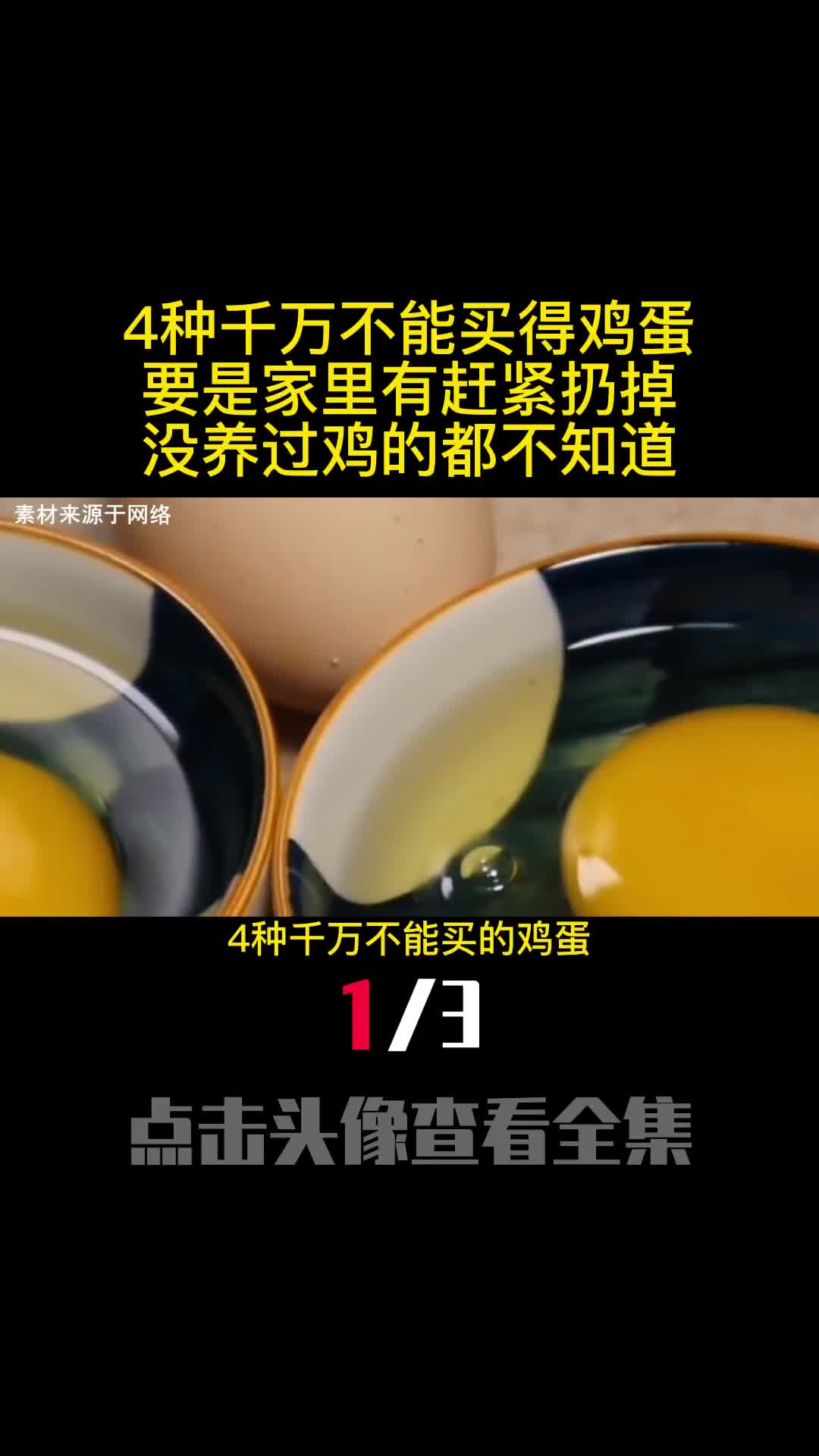 4种千万不能买得鸡蛋要是家里有赶紧扔掉没养过鸡的都不知道1
