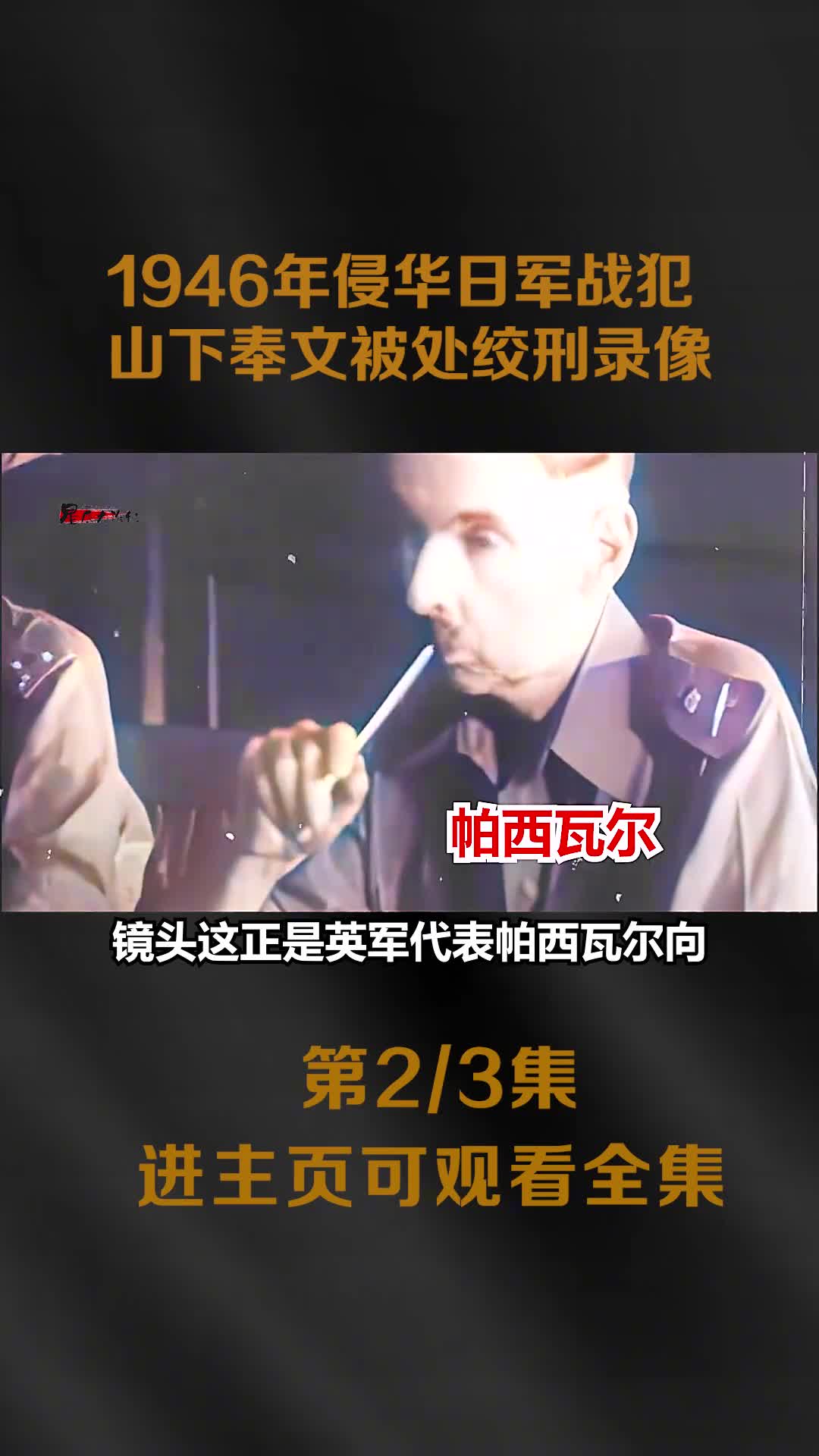 侵华战犯山下奉文瞪眼恐吓英军司令投降到审判后处绞刑全过程