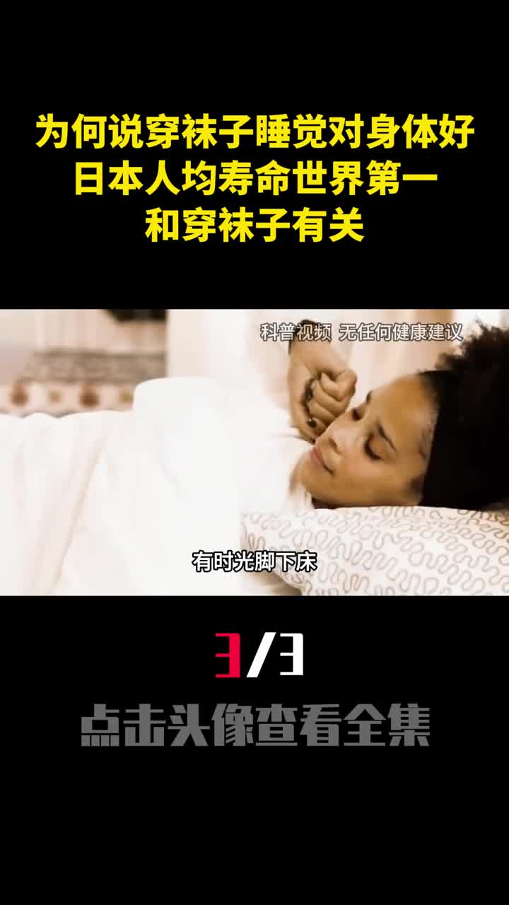 为何说穿袜子睡觉对身体好日本人均寿命世界第一和穿袜子有关3