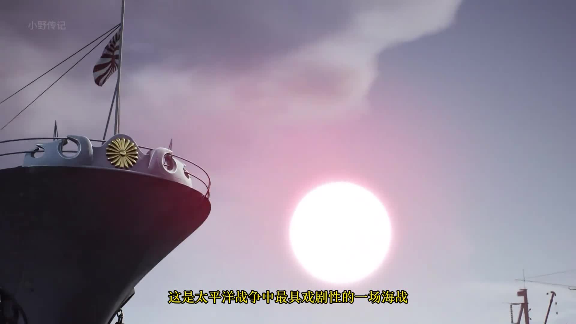第三集日本耻辱之战萨玛岛海战八倍于美军实力却出现戏剧