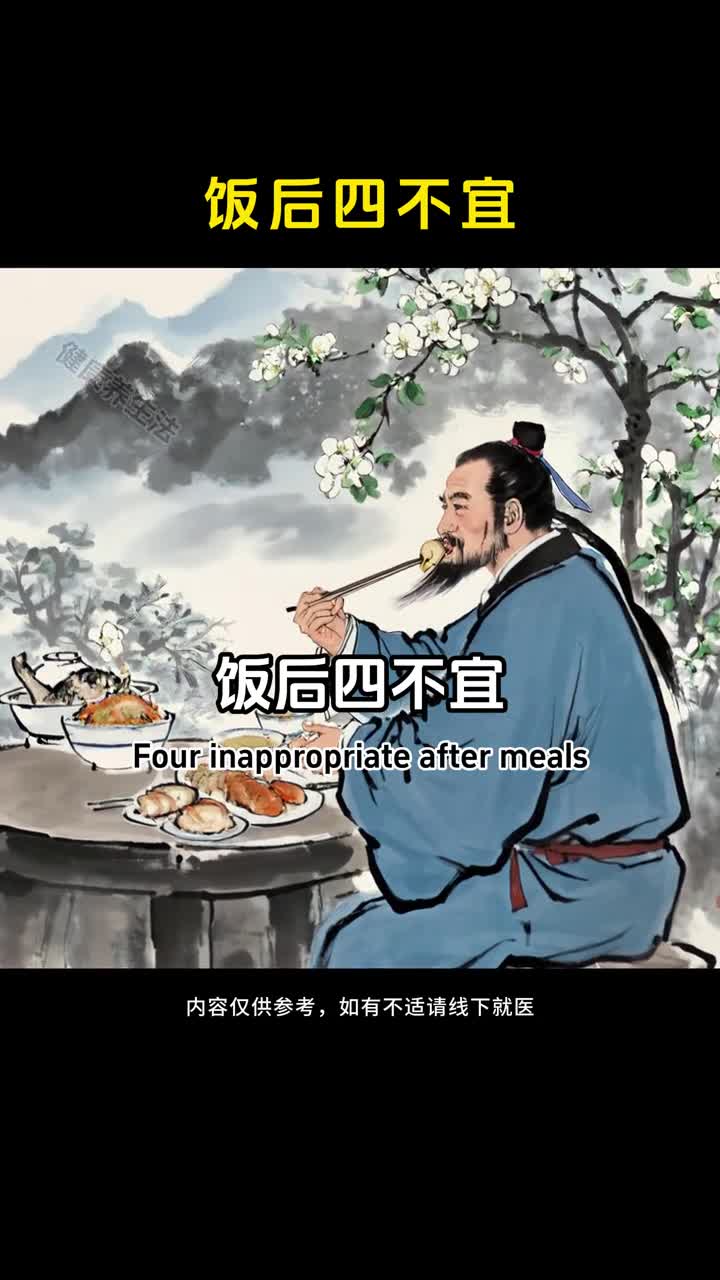 吃完饭不能做的四件事
