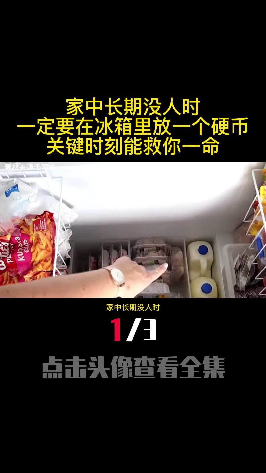家中长期没人时一定要在冰箱里放一个硬币关键时刻能救你一命1