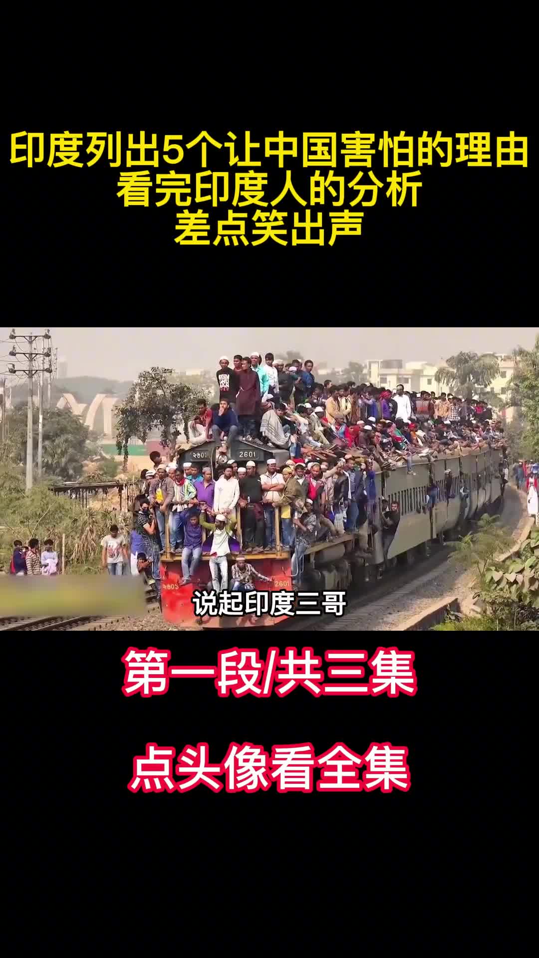 印度列出5个让中国害怕的理由看完印度人的分析差点笑出声1