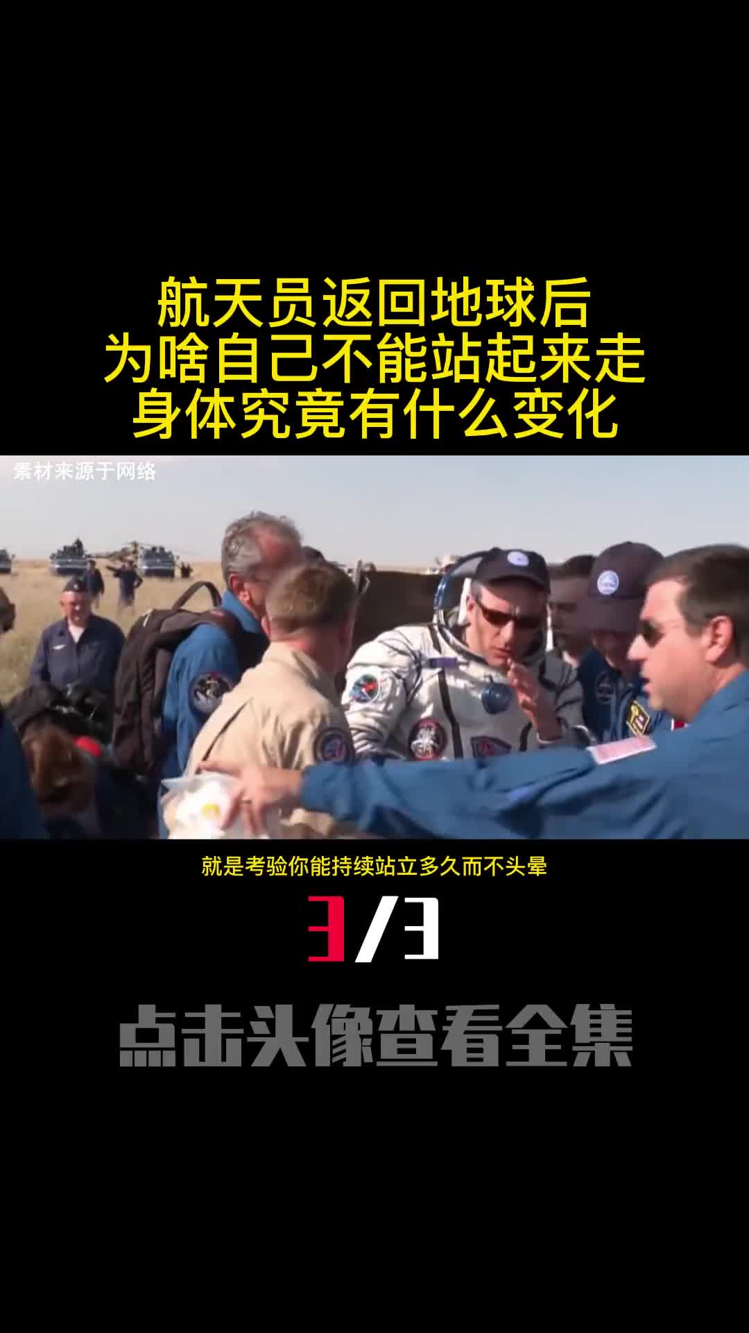 航天员返回地球后为啥自己不能站起来走身体究竟有什么变化3