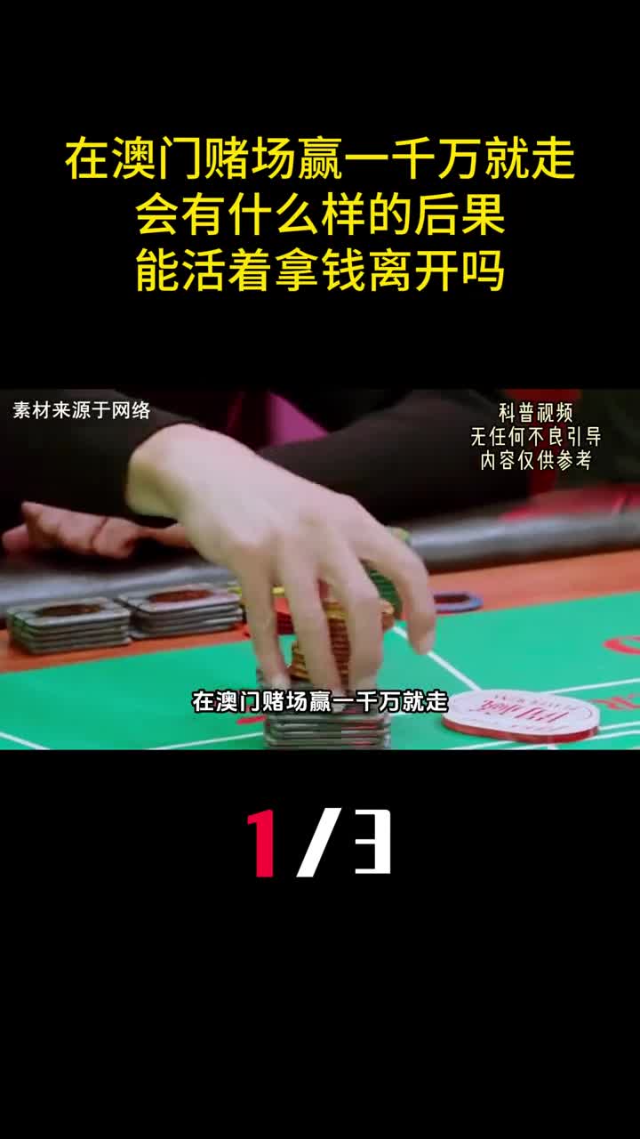 在澳门赌场赢一千万就走会有什么样的后果能活着拿钱离开吗1
