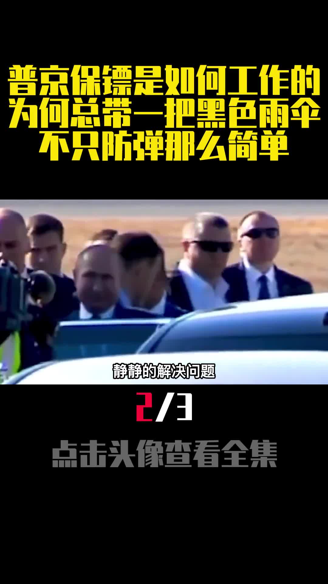 普京保镖是如何工作的为何总带一把黑色雨伞不只防弹那么简单2