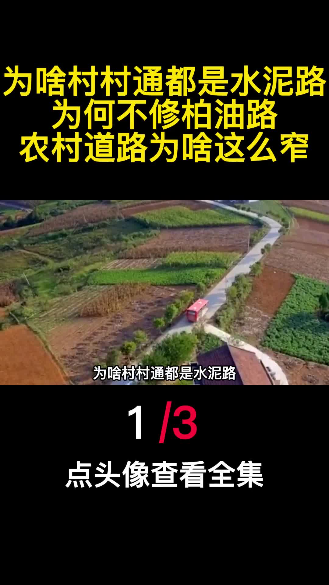 为啥村村通都是水泥路为何不修柏油路农村道路为啥这么窄1