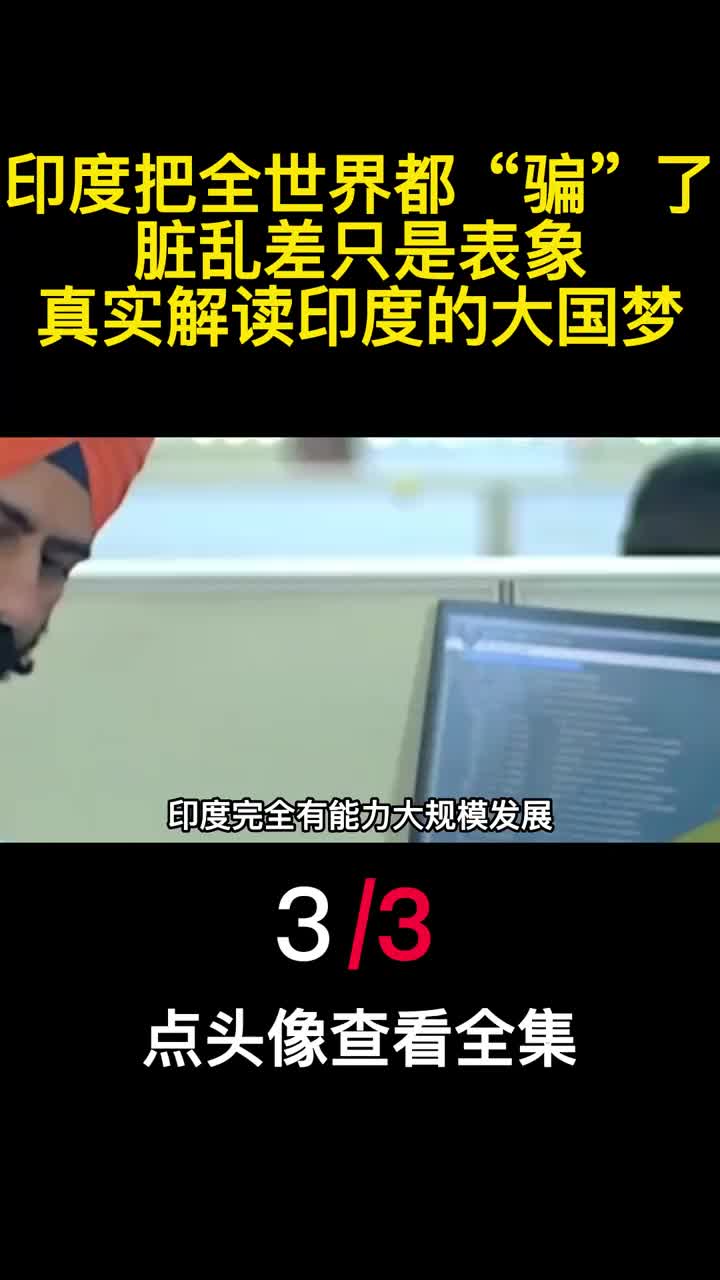 印度把全世界都骗了脏乱差只是表象真实解读印度的大国梦3