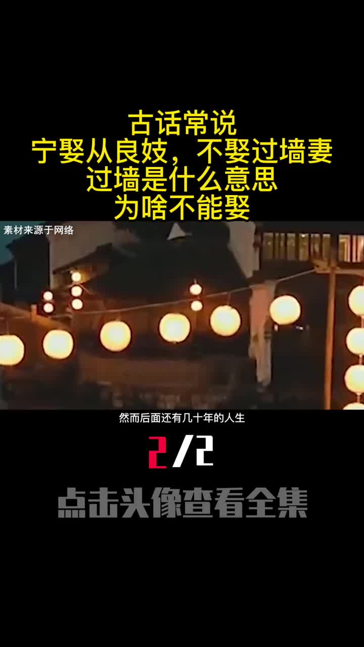 古话常说宁娶从良妓不娶过墙妻过墙是什么意思为啥不能娶2