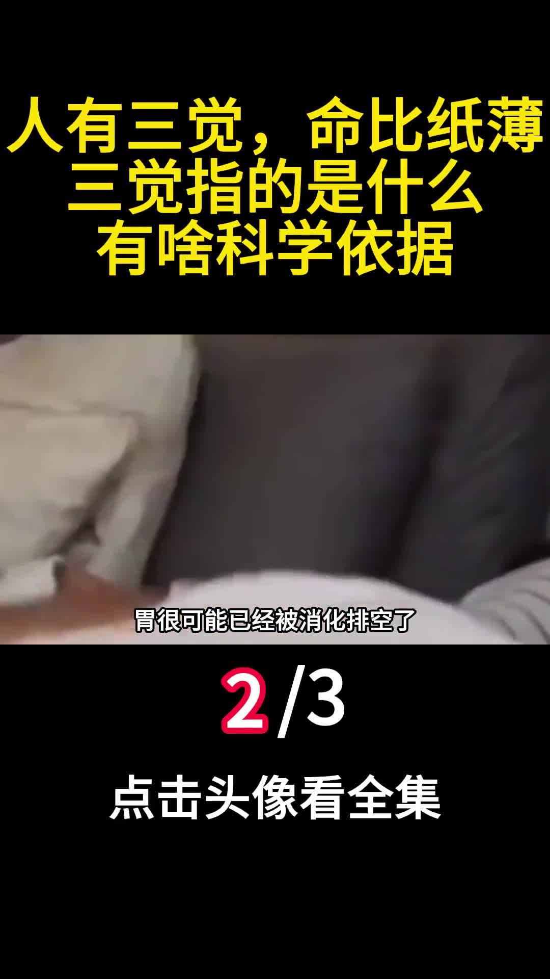 俗话说人有三觉命比纸薄三觉指的是什么有啥科学依据2