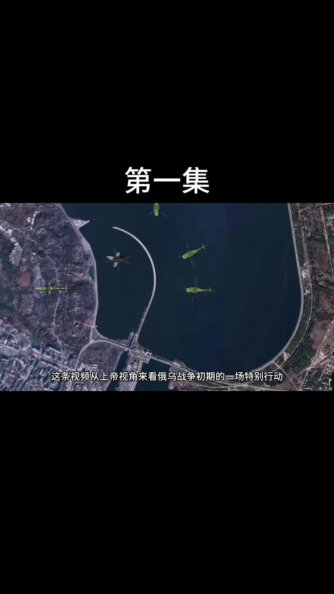 俄乌战争复盘第一集俄罗斯闪击乌克兰安东诺夫机场全过程