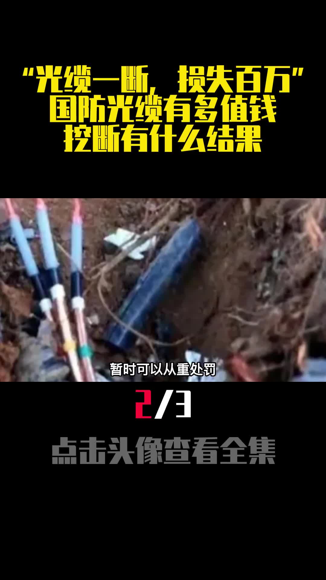 光缆一断损失百万国防光缆有多值钱挖断有什么结果2